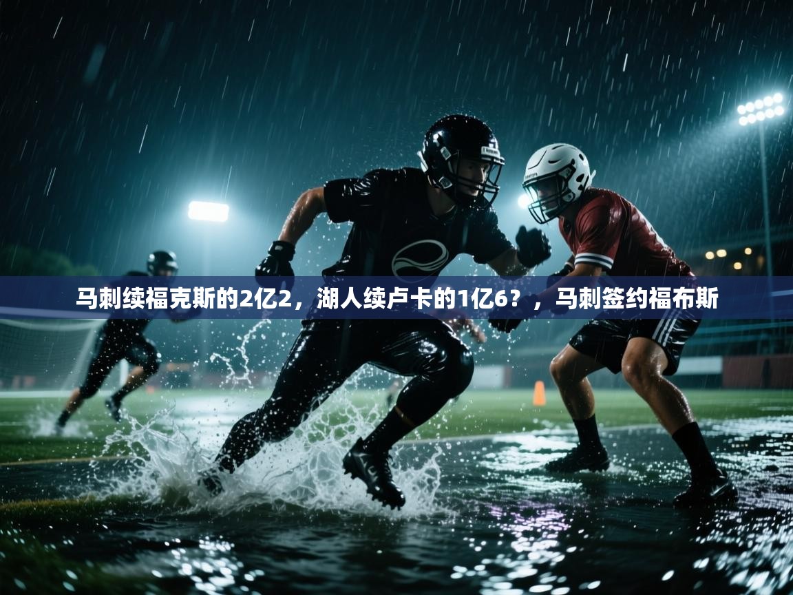 马刺续福克斯的2亿2，湖人续卢卡的1亿6？，马刺签约福布斯  第2张