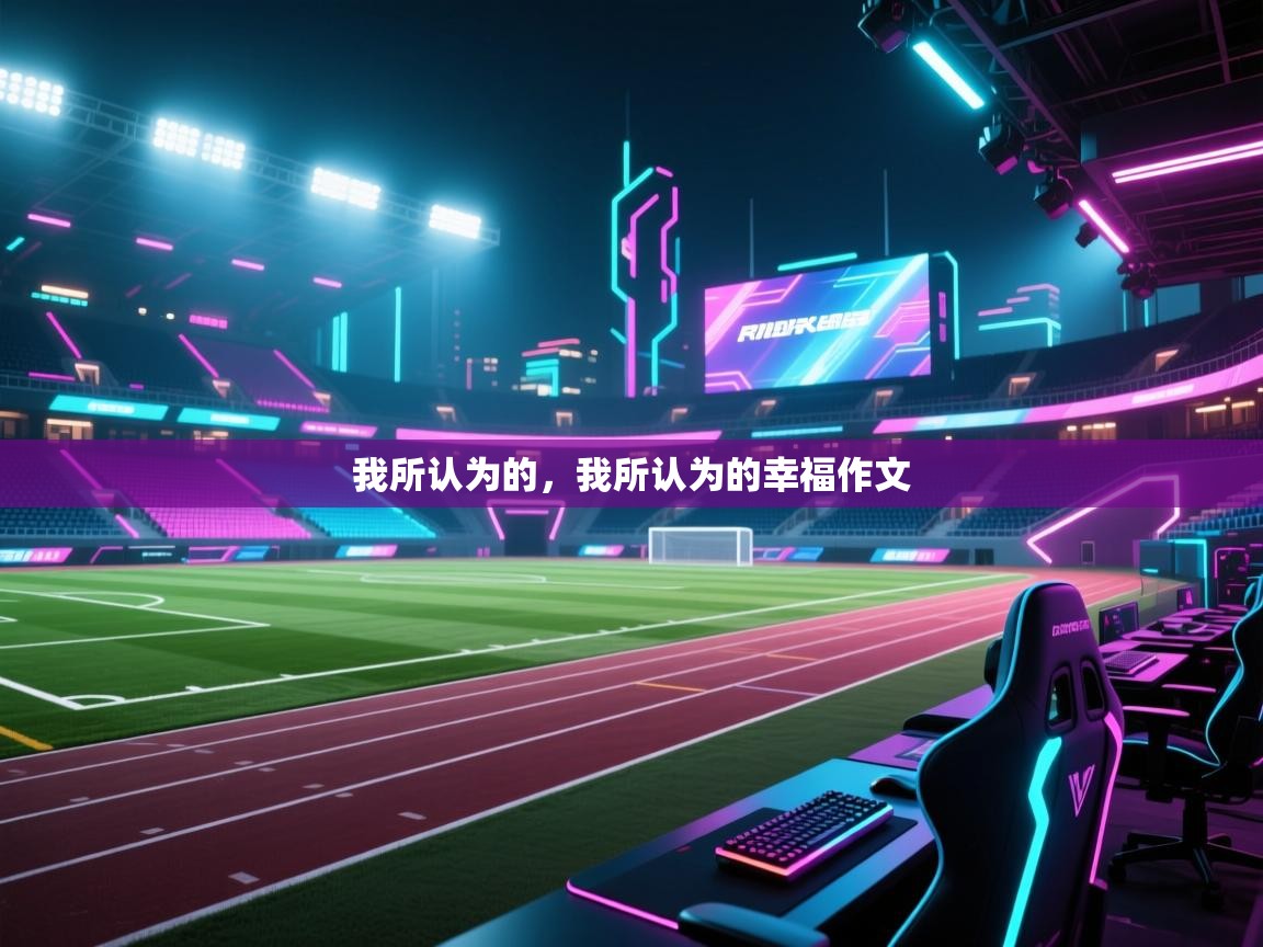 我所认为的，我所认为的幸福作文  第2张