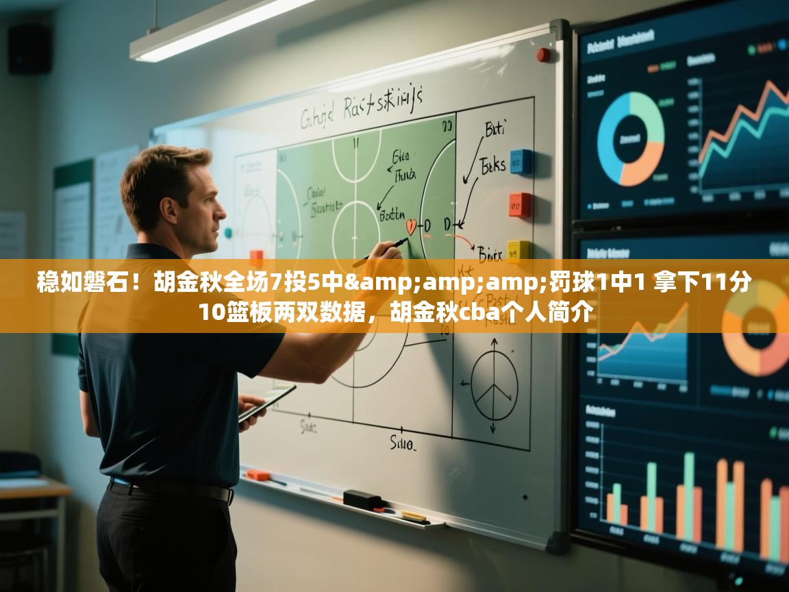 稳如磐石！胡金秋全场7投5中&amp;罚球1中1 拿下11分10篮板两双数据，胡金秋cba个人简介
