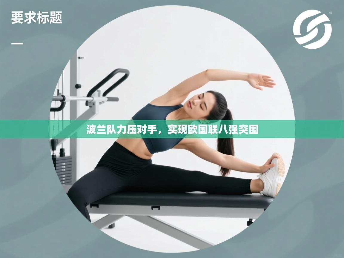 波兰队力压对手，实现欧国联八强突围