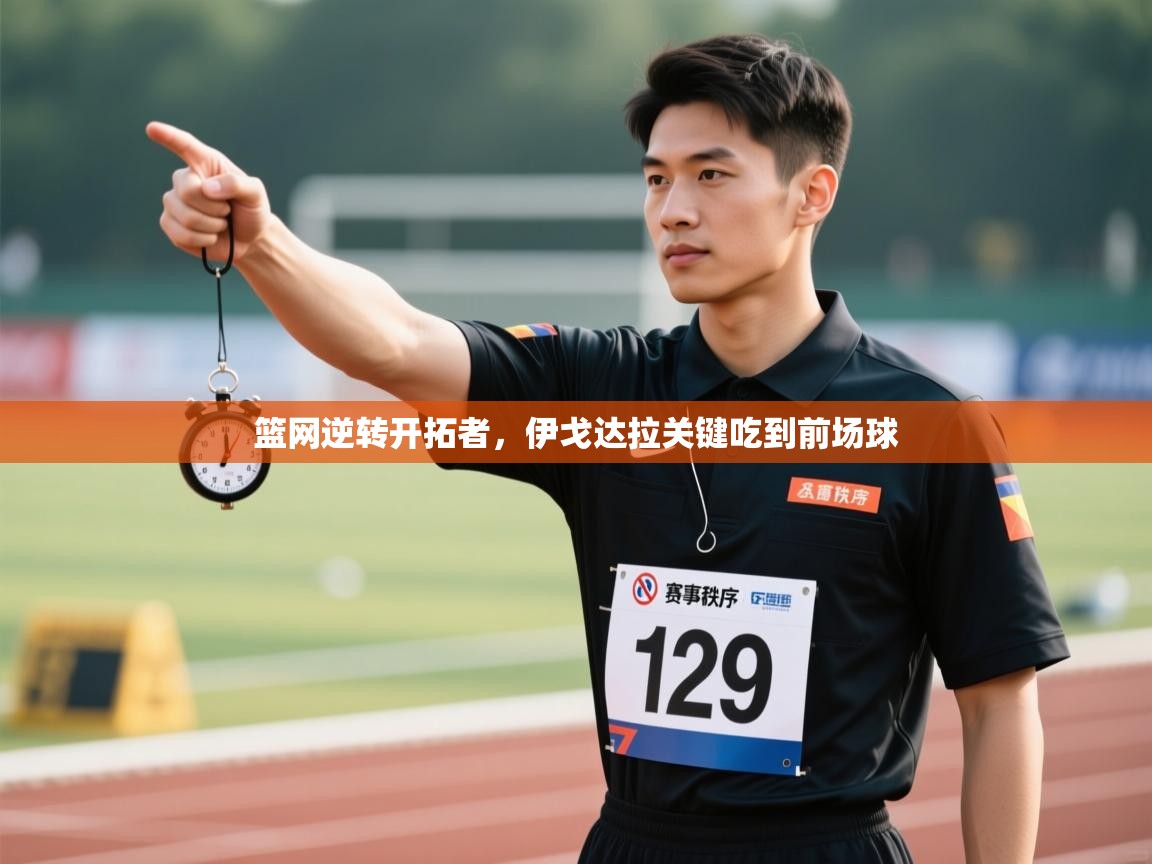 篮网逆转开拓者，伊戈达拉关键吃到前场球