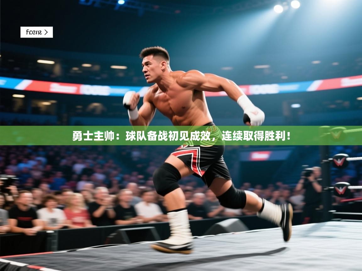 勇士主帅：球队备战初见成效，连续取得胜利！