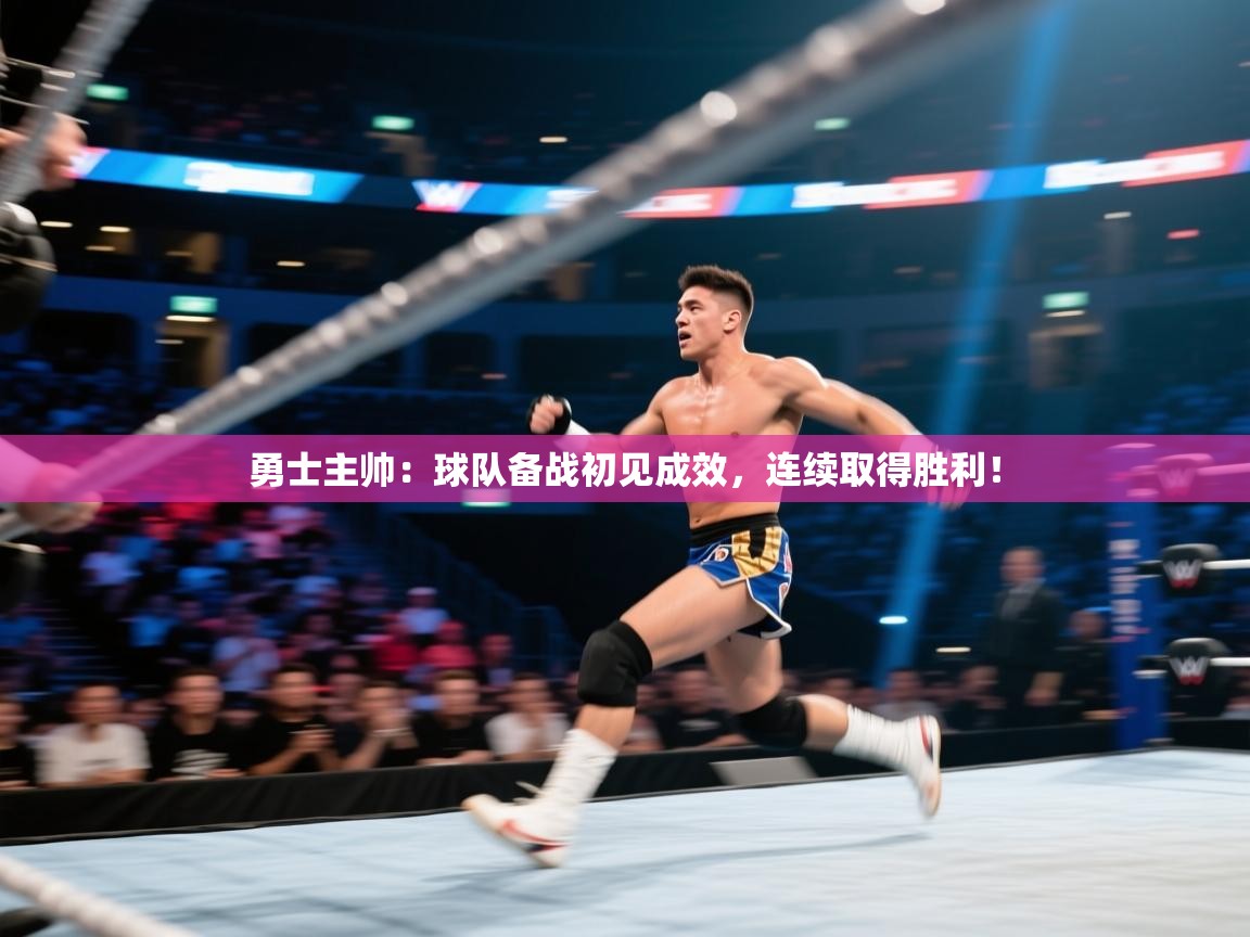 勇士主帅：球队备战初见成效，连续取得胜利！  第2张