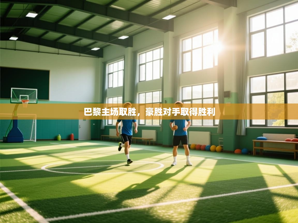 巴黎主场取胜，豪胜对手取得胜利