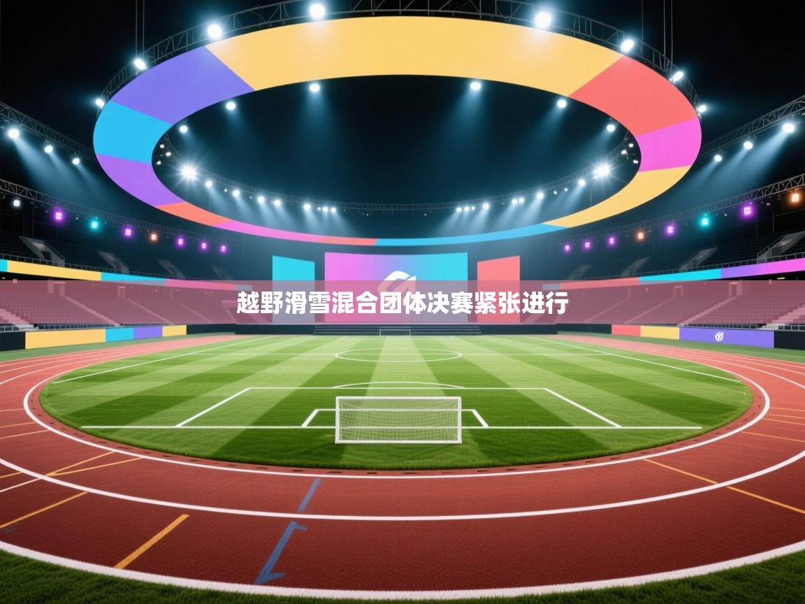 越野滑雪混合团体决赛紧张进行 第2张