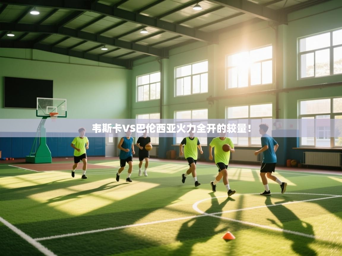 韦斯卡VS巴伦西亚火力全开的较量！