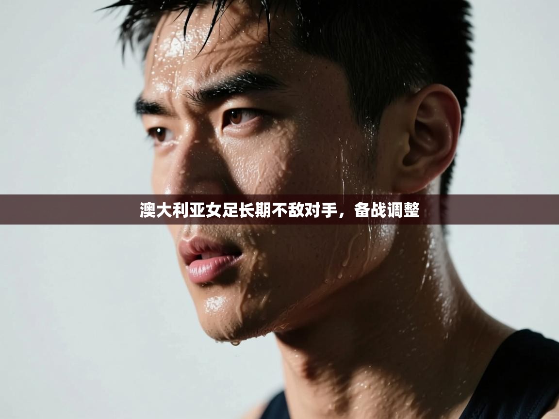 澳大利亚女足长期不敌对手，备战调整  第2张