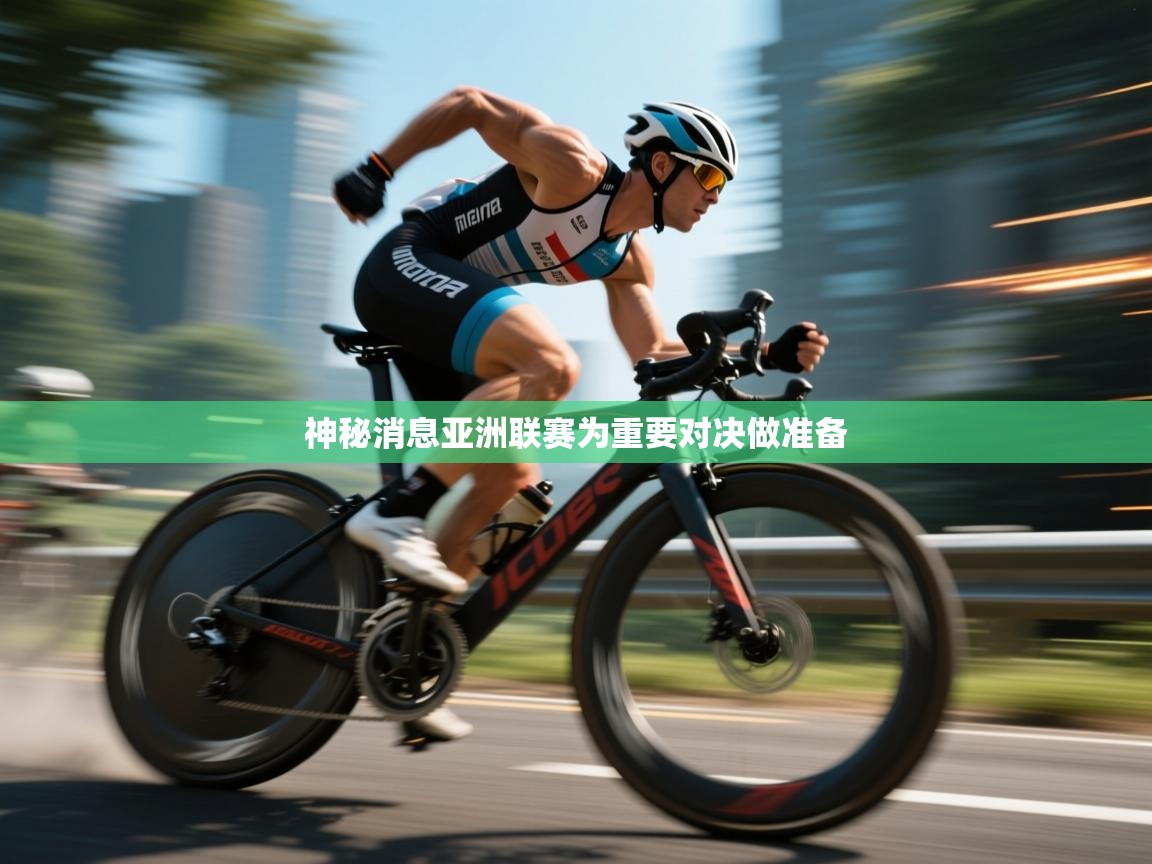 神秘消息亚洲联赛为重要对决做准备