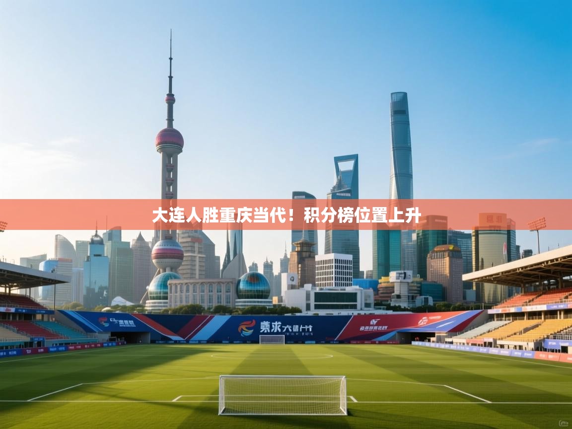 大连人胜重庆当代!积分榜位置上升 第2张