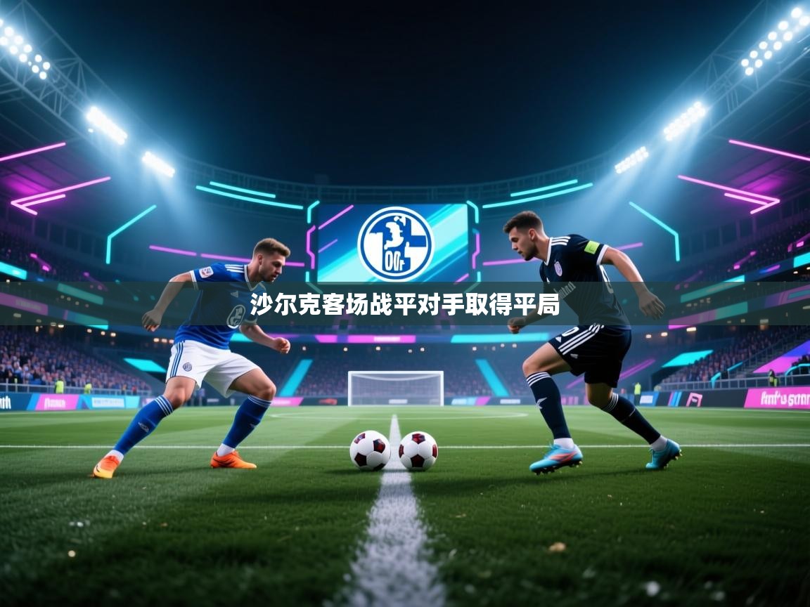 沙尔克客场战平对手取得平局 第1张